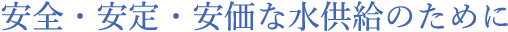 安全・安定・安価な水供給のために